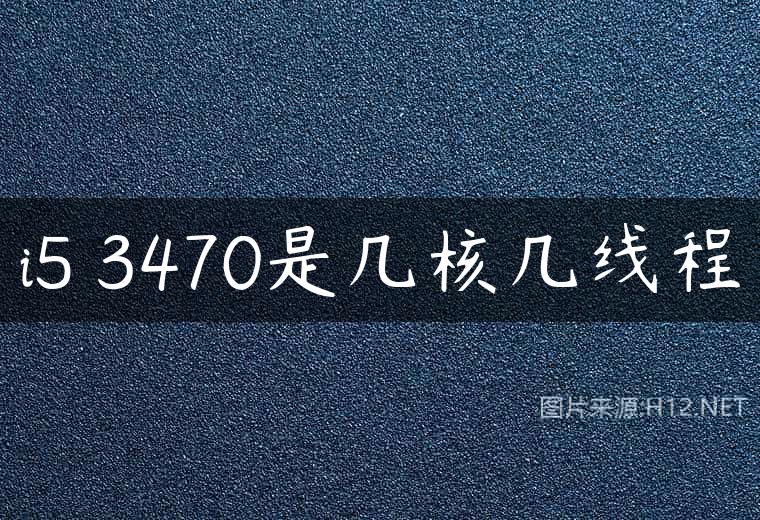 i5 3470是几核几线程