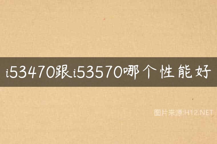 i53470跟i53570哪个性能好