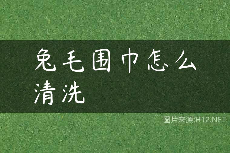 兔毛围巾怎么清洗