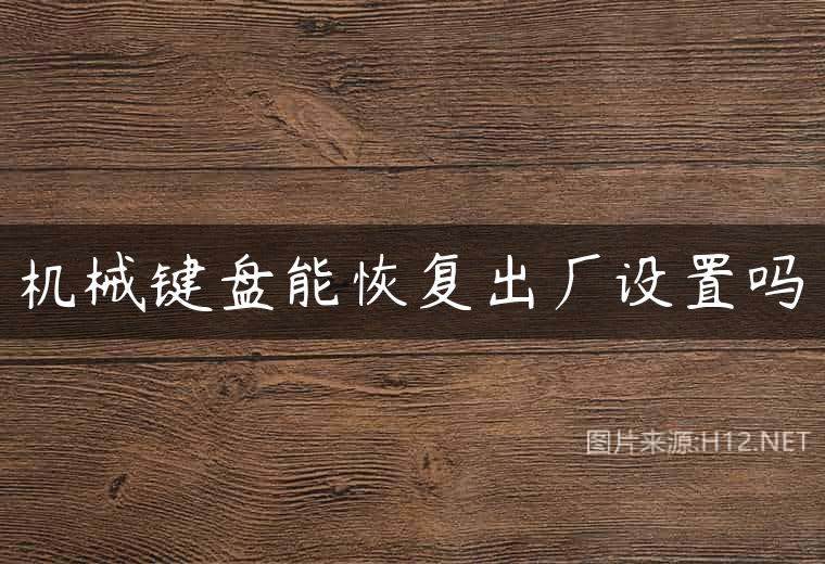 机械键盘能恢复出厂设置吗