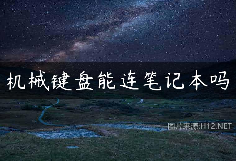 机械键盘能连笔记本吗