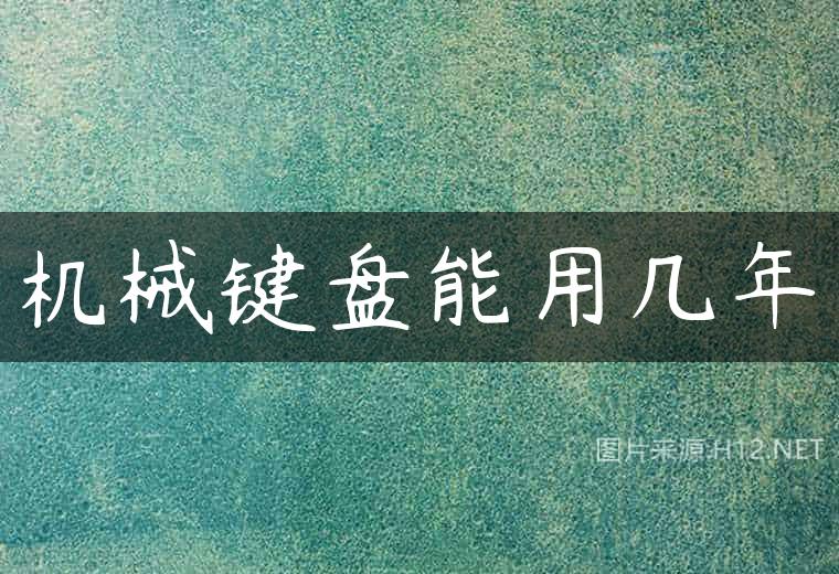 机械键盘能用几年