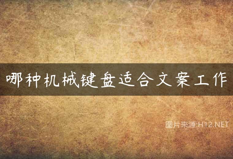 哪种机械键盘适合文案工作