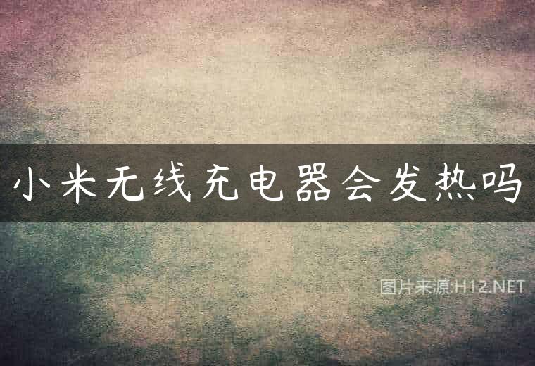 小米无线充电器会发热吗
