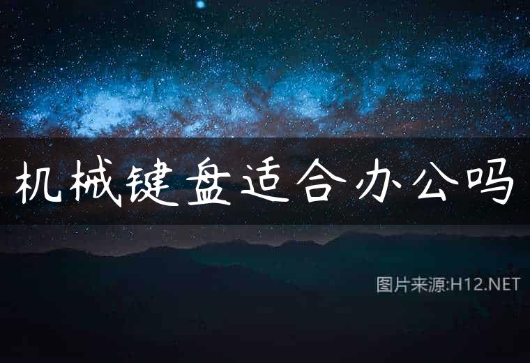 机械键盘适合办公吗