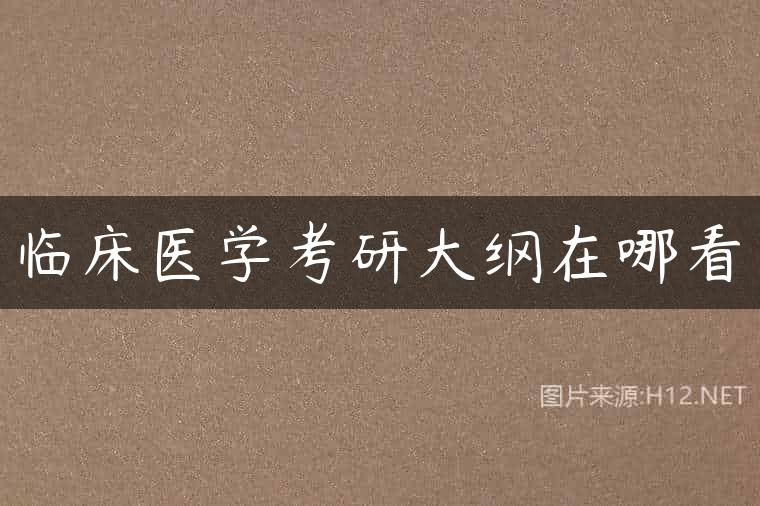 临床医学考研大纲在哪看