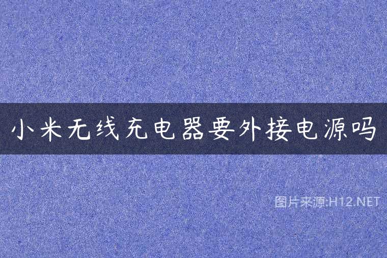 小米无线充电器要外接电源吗
