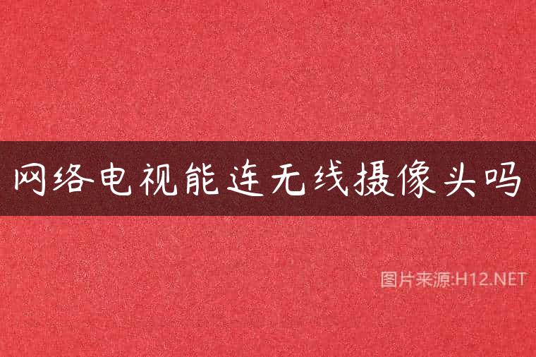 网络电视能连无线摄像头吗