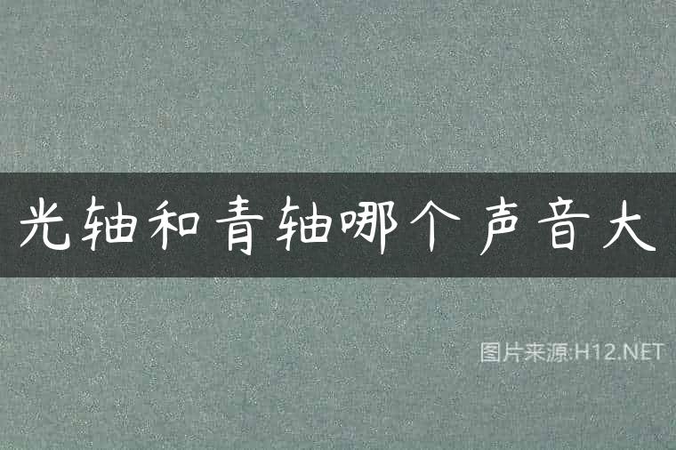 光轴和青轴哪个声音大