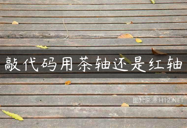 敲代码用茶轴还是红轴