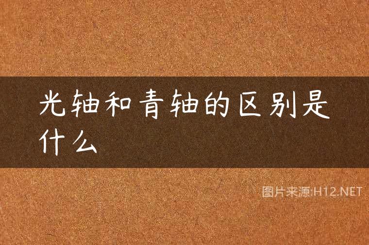 光轴和青轴的区别是什么