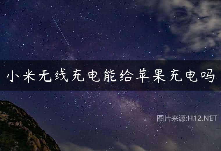 小米无线充电能给苹果充电吗