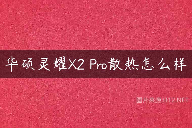 华硕灵耀X2 Pro散热怎么样