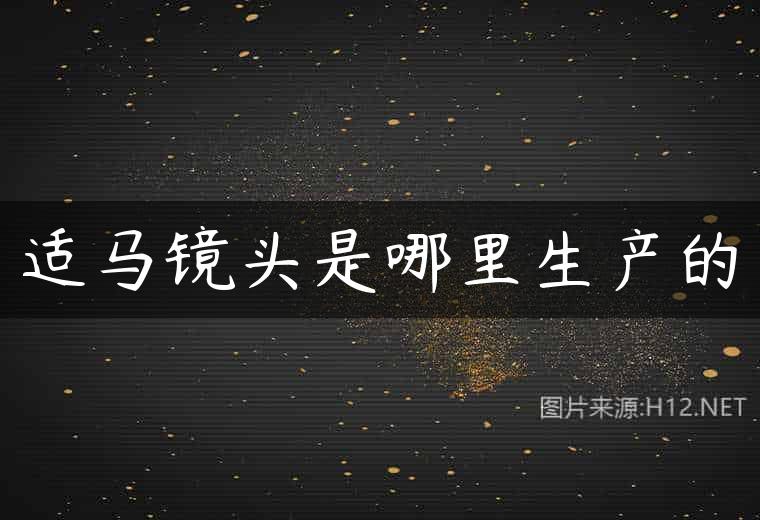 适马镜头是哪里生产的