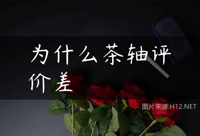 为什么茶轴评价差