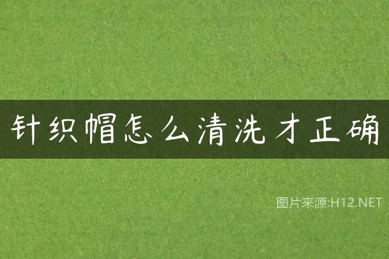 针织帽怎么清洗才正确