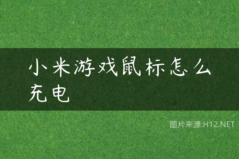 小米游戏鼠标怎么充电
