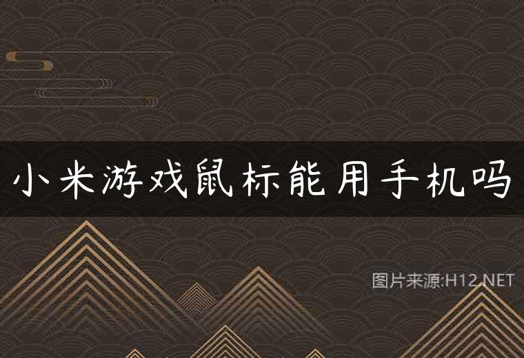 小米游戏鼠标能用手机吗