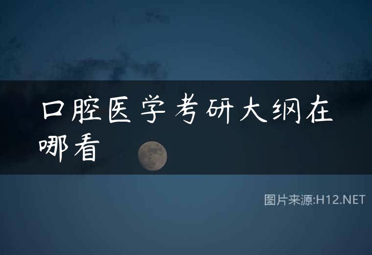 口腔医学考研大纲在哪看