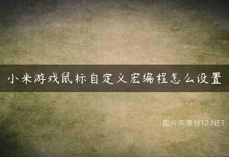小米游戏鼠标自定义宏编程怎么设置