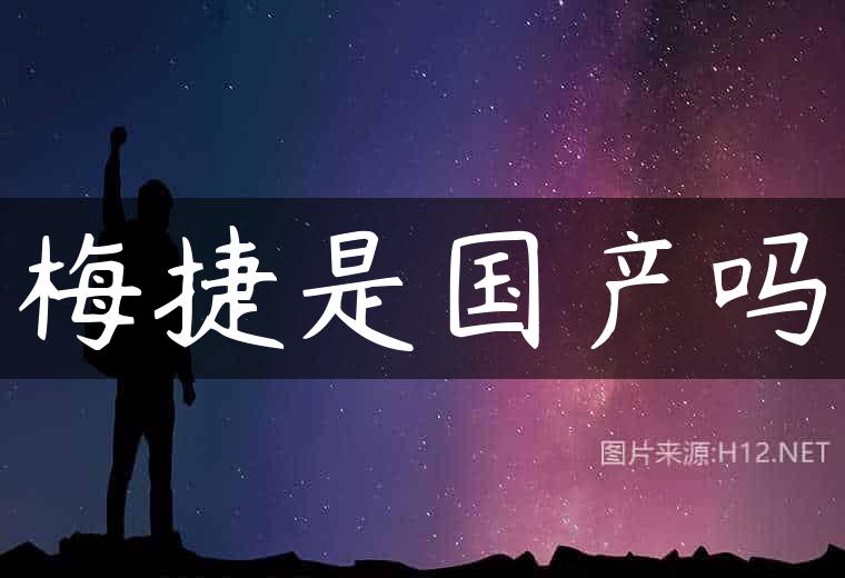 梅捷是国产吗