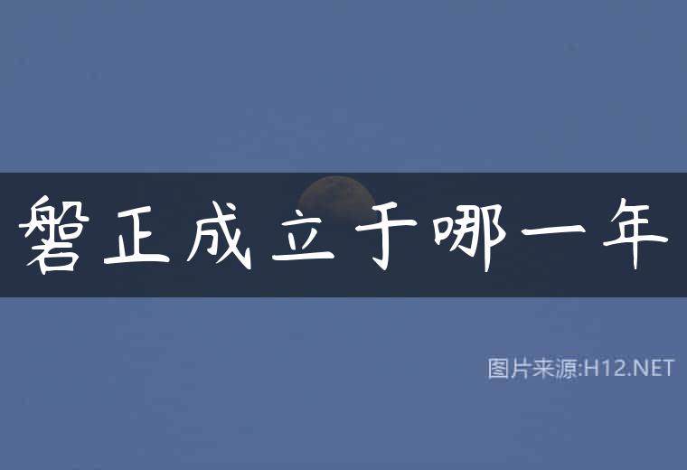 磐正成立于哪一年