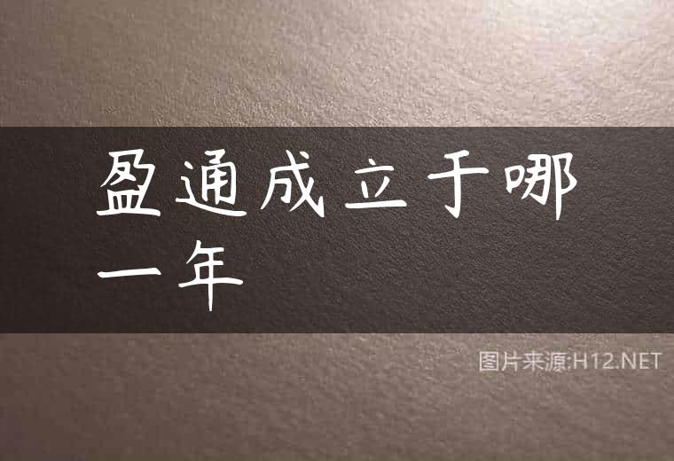 盈通成立于哪一年