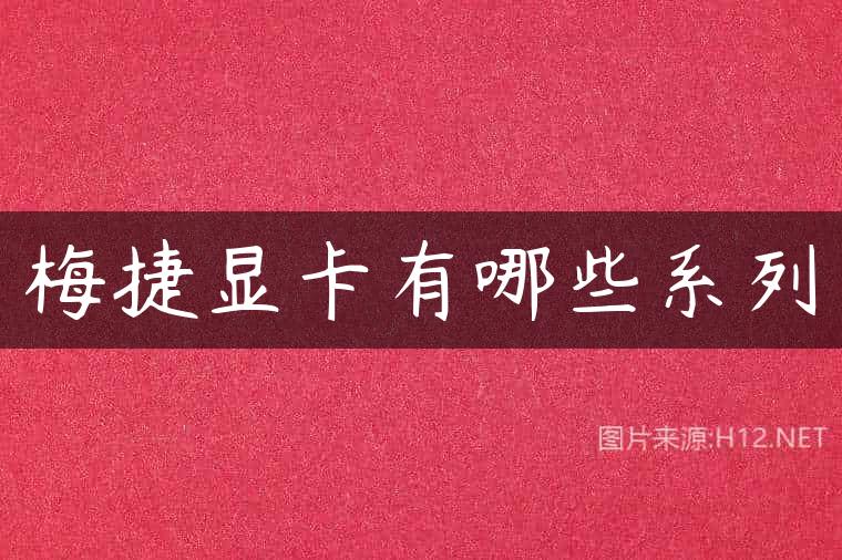 梅捷显卡有哪些系列