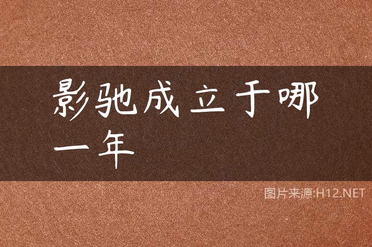 影驰成立于哪一年