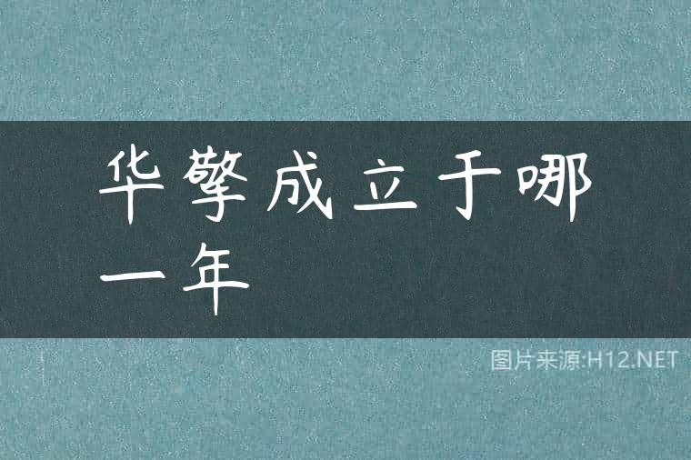 华擎成立于哪一年
