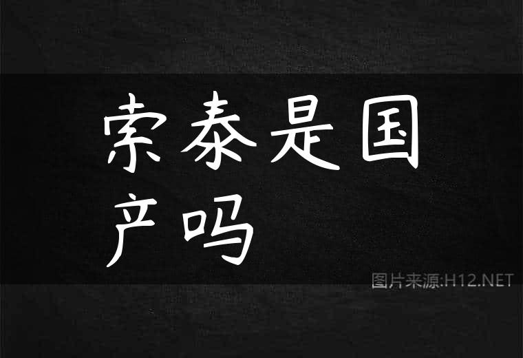 索泰是国产吗