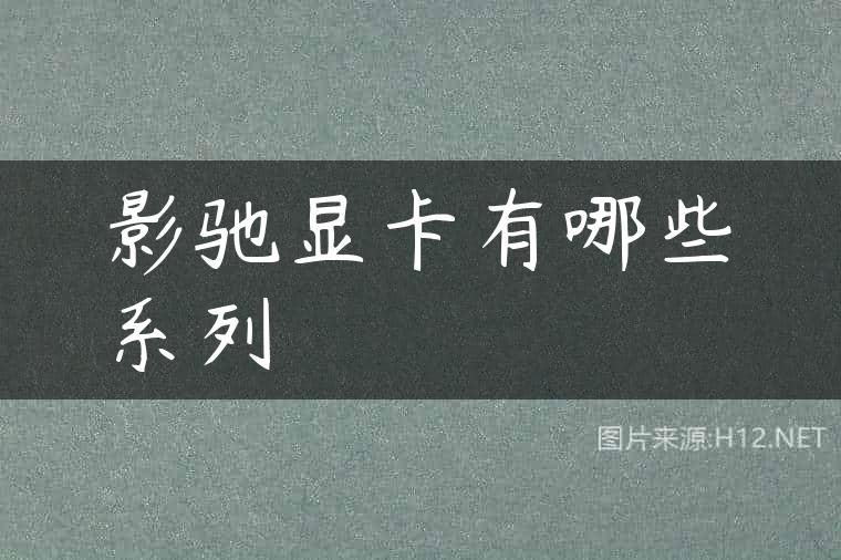 影驰显卡有哪些系列