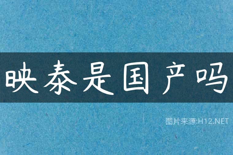映泰是国产吗