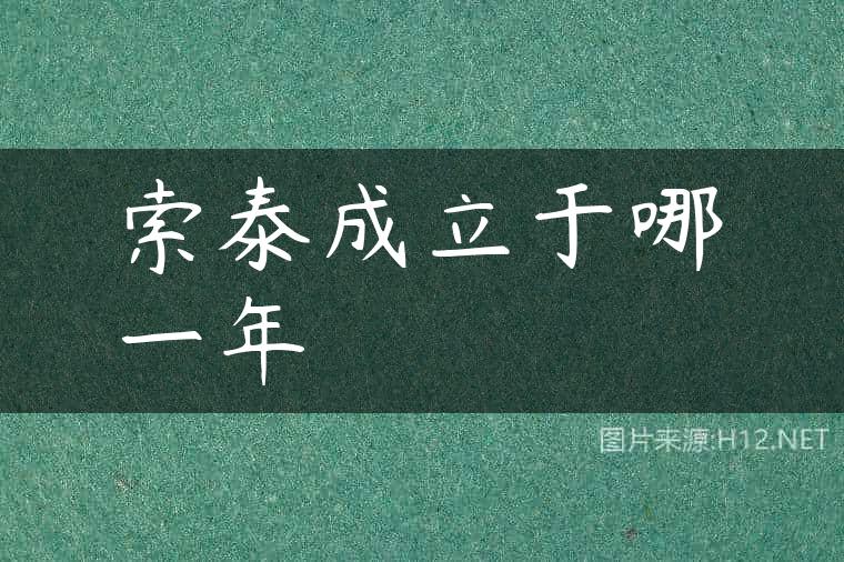 索泰成立于哪一年
