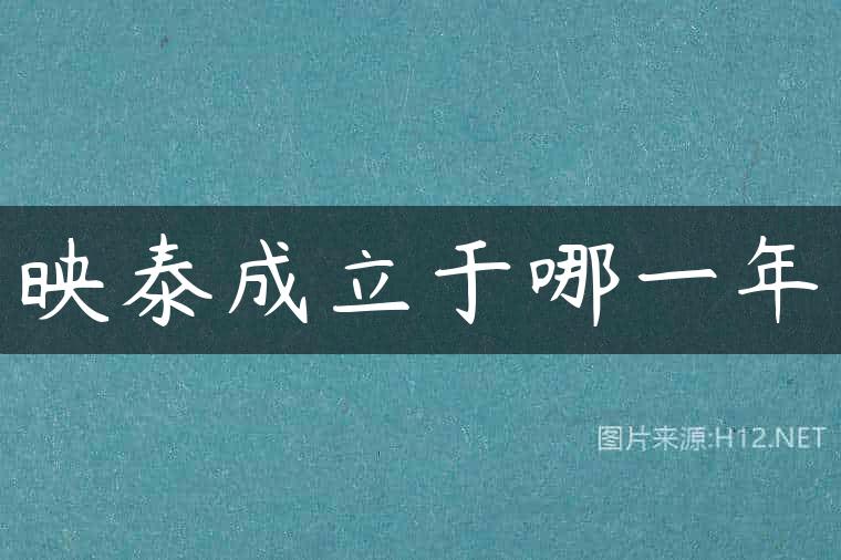 映泰成立于哪一年