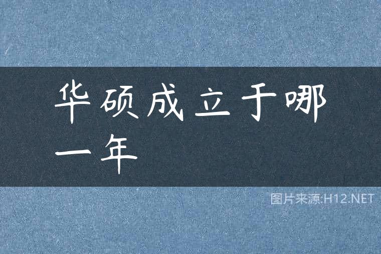 华硕成立于哪一年