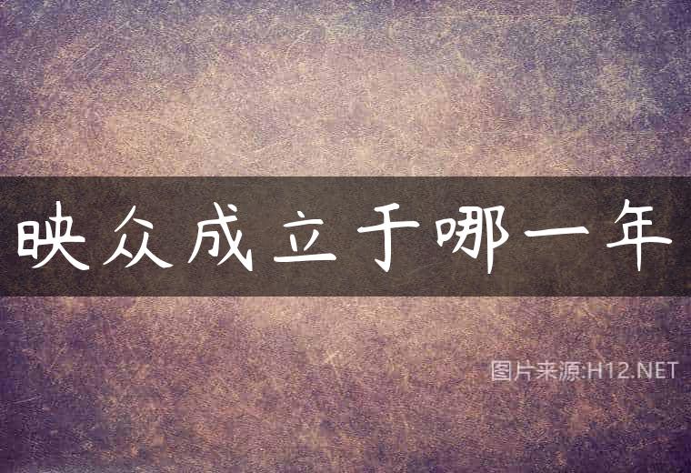 映众成立于哪一年
