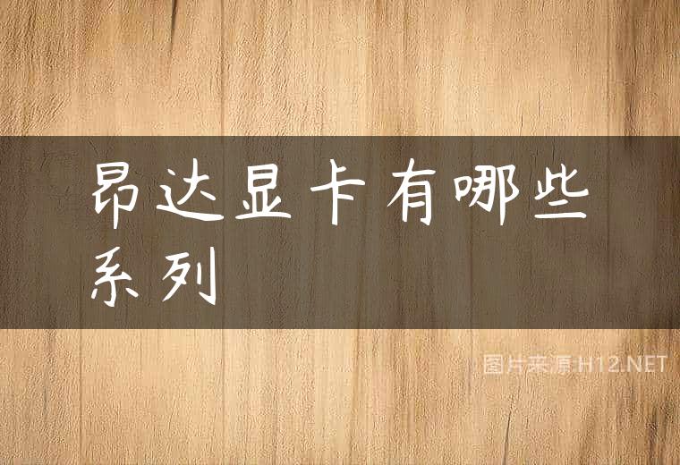 昂达显卡有哪些系列