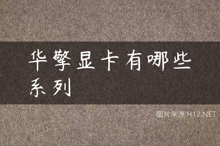 华擎显卡有哪些系列