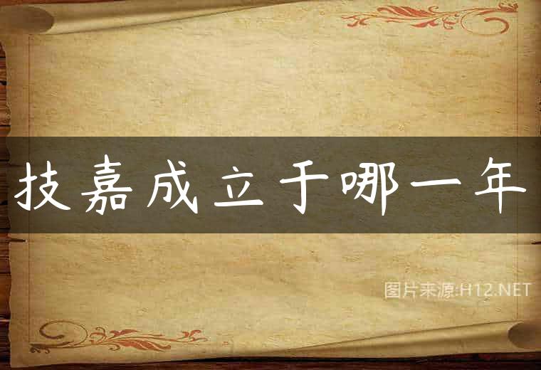 技嘉成立于哪一年
