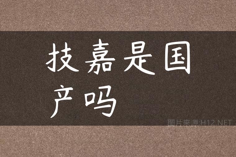 技嘉是国产吗