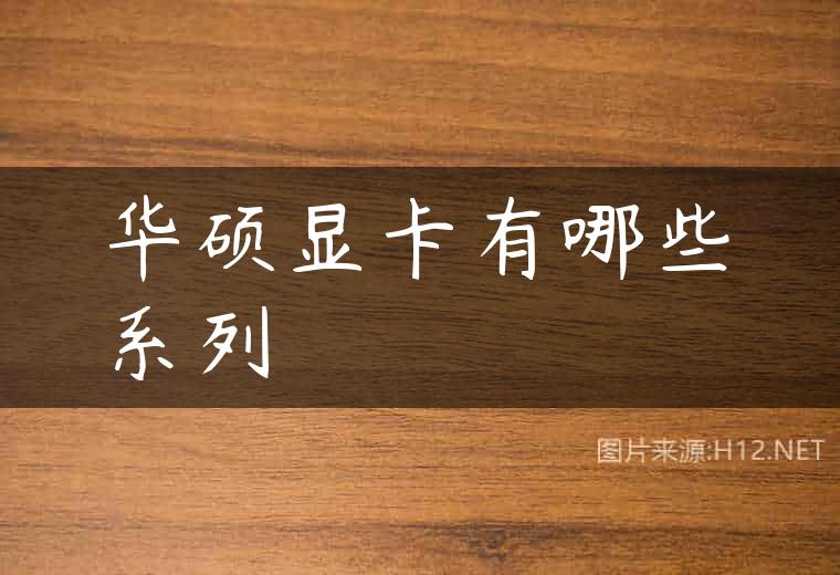 华硕显卡有哪些系列