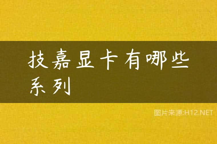 技嘉显卡有哪些系列