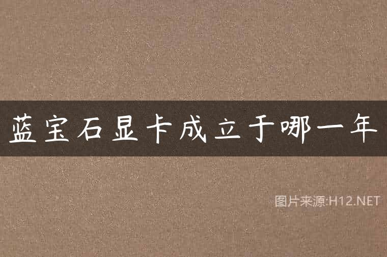 蓝宝石显卡成立于哪一年