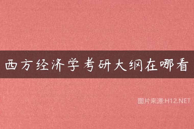 西方经济学考研大纲在哪看