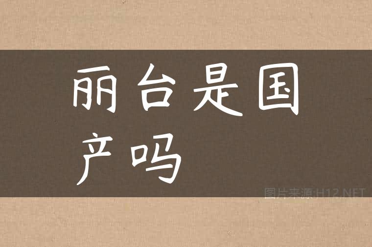 丽台是国产吗
