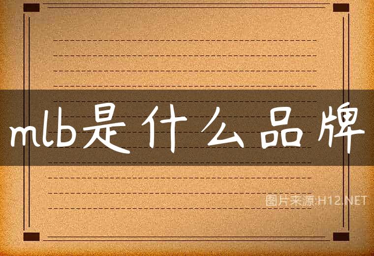 mlb是什么品牌