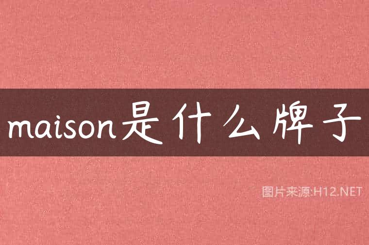 maison是什么牌子