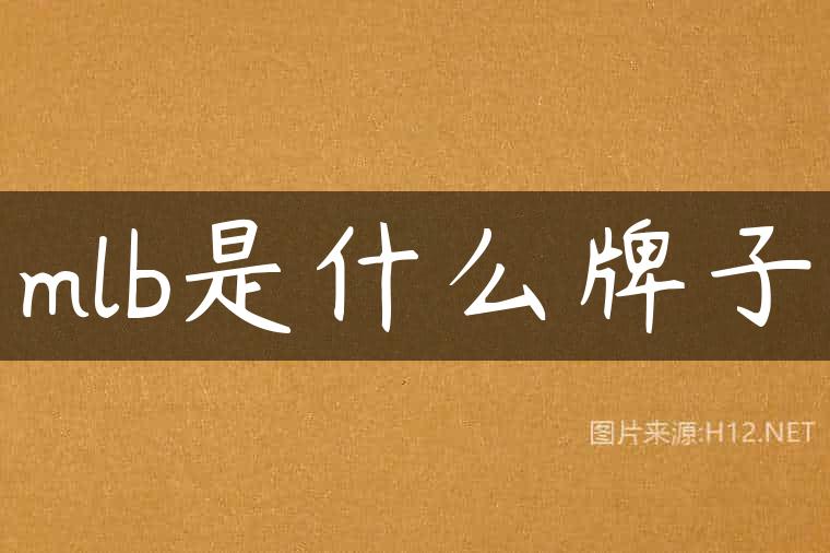 mlb是什么牌子