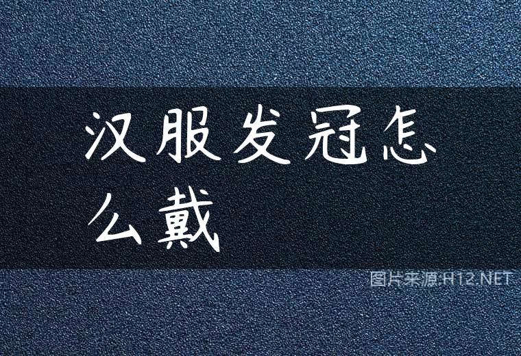 汉服发冠怎么戴